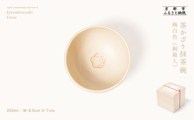 【fuuu】茶かざり抹茶碗 桐箱入〈梅白色〉｜京都 清水焼 抹茶椀 人気 おしゃれ [ 京焼 窯元 陶謙窯 抹茶椀 おしゃれ 人気 おすすめ お茶 抹茶 茶道 茶道具 ギフト プレゼント お取り寄せ 通販 送料無料 ふるさと納税 ]	 261009_B-XV02VC03