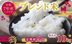 【9ヵ月定期便】令和7年度産 ブレンド米 無洗米 10kg×9ヵ月  米 コメ お米 生活応援米 おこめ ご飯 ごはん 秋田県産 秋田 にかほ