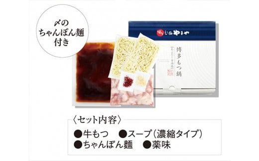 もつ鍋 博多もつ鍋やまや もつ鍋セット あごだし醤油味 3～4人前 ちゃんぽん麺 薬味付 [やまやコミュニケーションズ 福岡県 宇美町 um40azo860005] もつ鍋セット モツ鍋 国産 牛もつ 牛モツ 牛ホルモン