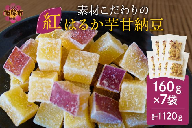 【A-812】素材こだわりの紅はるか芋甘納豆（160g×7袋）