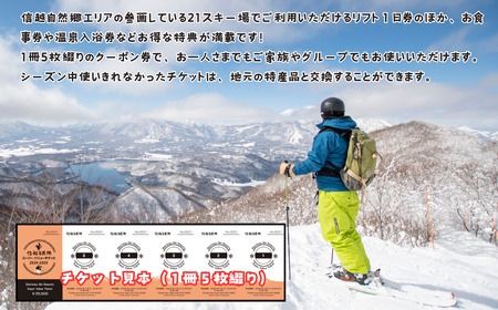 共通リフト券「信越自然郷スーパーバリューチケット2024-2025」(A-9.4)