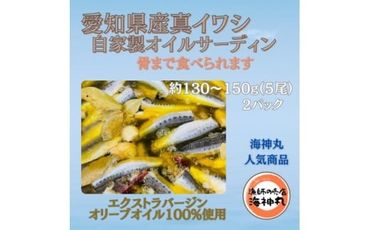 愛知県産　真イワシ　自家製オイルサーディン　2パック