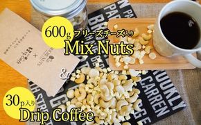 ボリューム満点！相性抜群！フリーズドライチーズ入りミックスナッツ600g＆こだわりの低温焙煎コーヒー30p おうち時間 直火焙煎 おやつ 大満足 チャック付き 美容 健康 栄養豊富 人気 高リピート H059-165