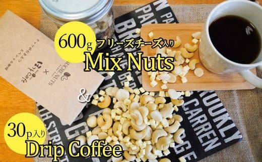 ボリューム満点！相性抜群！フリーズドライチーズ入りミックスナッツ600g＆こだわりの低温焙煎コーヒー30p おうち時間 直火焙煎 おやつ 大満足 チャック付き 美容 健康 栄養豊富 人気 高リピート H059-165