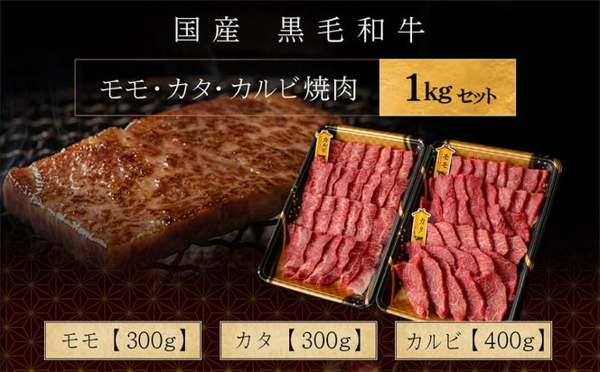 【国産黒毛和牛】モモ・カタ・カルビ焼肉セット 1kg_AC-E903