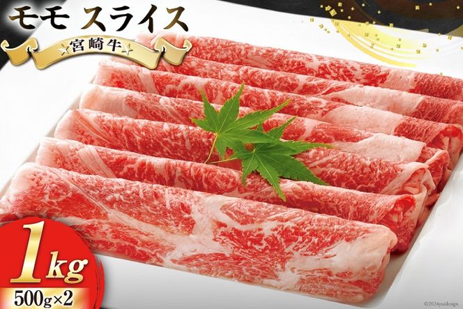 牛肉 宮崎牛 モモ スライス 500g ×2 計 1kg [ローカルブランディング 宮崎県 美郷町 31bb0031] 小分け 冷凍 黒毛和牛 A4 A5 すき焼き しゃぶしゃぶ 国産 薄切り