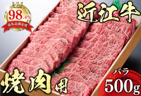 【4等級以上】極上近江牛焼肉用（バラ）【500g】【AG06W】
