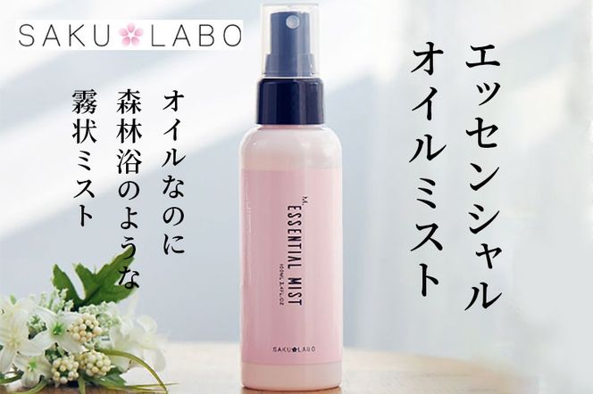 【SAKULABO】MSエッセンシャルオイルミスト（美容液ミスト）100ml|10_skj-010101