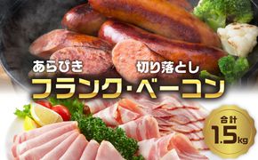 【A05073】あらびきフランク＆切り落しベーコン1.5kgセット