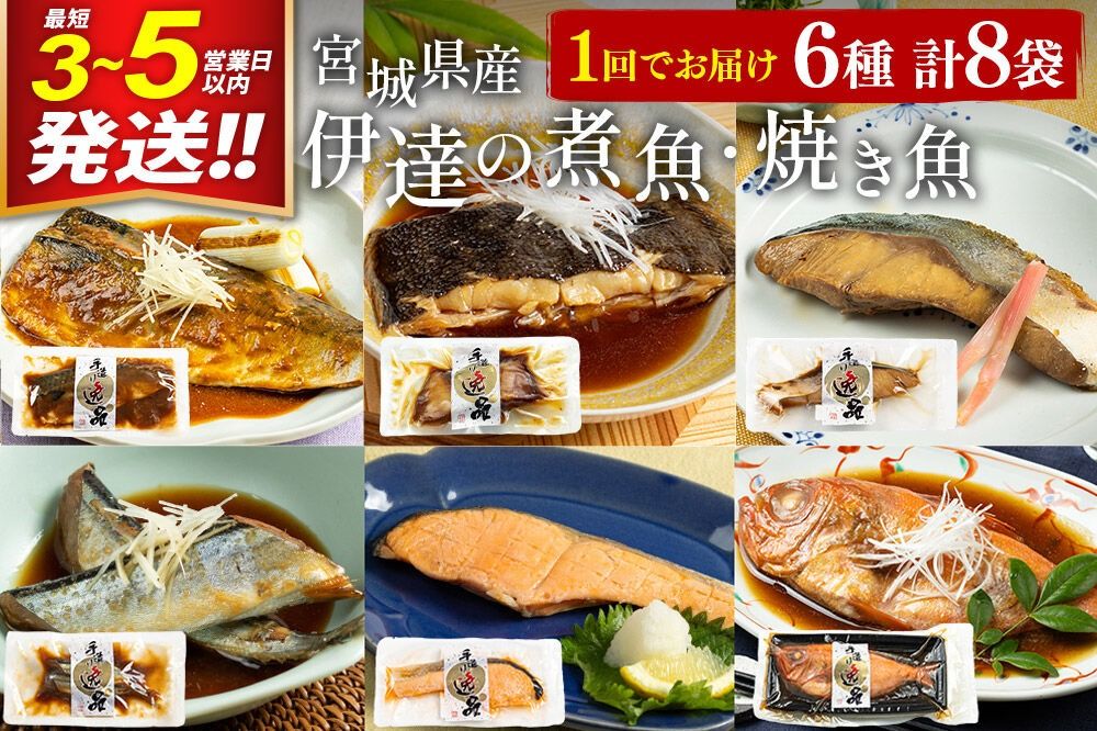 伊達の煮魚・焼き魚6種8袋セット 最短3〜5営業日以内発送 冷凍 惣菜 おかず つまみ レンチン 湯煎 簡単 煮物 煮付 塩焼 [煮魚 焼き魚 塩焼 鮭 サバ さば さんま ぶり ブリ かれい 金目鯛 冷凍 惣菜 おかず つまみ レンチン 湯煎 簡単 煮物 煮付 焼魚]|06_kkm-050801