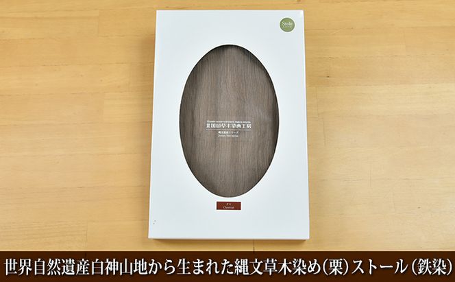 世界自然遺産白神山地から生まれた「縄文草木染め（栗）ストール（鉄染）」 ファッション小物 シルク 