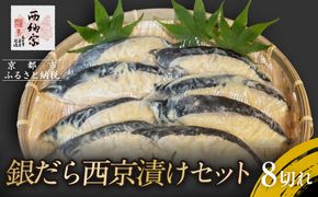 【辻為商店】銀だら西京漬けセット 8切 ［ 京都 鮮魚専門店 西京漬け セット 銀鱈 人気 おすすめ グルメ 海鮮 お取り寄せ  通販 送料無料 ふるさと納税  ］ 261009_B-EC12