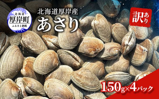 訳あり 北海道 厚岸産 あさり150g×4パック 魚貝類 海の幸 グルメ 大粒 肉厚 砂抜き済み 