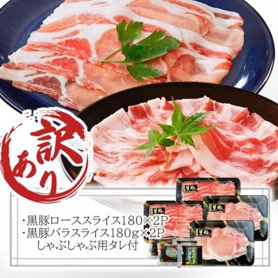 ＜訳あり＞鹿児島県産黒豚しゃぶしゃぶセット A3-381_ 黒豚 豚肉 肉 ローススライス バラスライス たれ付 豚ロース 豚バラ しゃぶしゃぶ 【1691697】