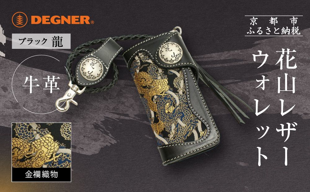 [デグナー]花山レザーウォレット [W-9AK] 龍 ブラック|京都 バイクギア 人気ブランド バイク[ レザー 財布 ウォレット 金襴織物 おしゃれ 人気 おすすめ 革 牛革 ツーリング ライダー バイカー バイク お取り寄せ 通販 送料無料 ふるさと納税 ] 261009_A-JR162VC04