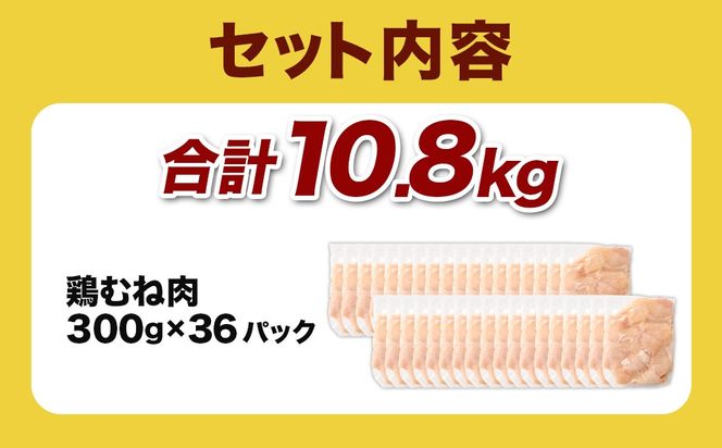 ＜鶏むね肉 300g×36パック 計10.8kg＞翌月末迄に順次出荷 【c1469_kf】 鶏肉 お肉 むね肉 ムネ肉 小分けパック 冷凍