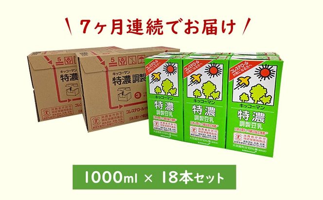 【7ヵ月定期便】キッコーマン 特濃 調製 豆乳 1000ml 18本(3ケース)セット｜キッコーマン 特濃豆乳 リピート 高評価 ソイミルク 植物性ミルク 健康 美容 常温保存 飲み物 飲料 たんぱく質 特濃豆乳朝食 特濃豆乳トクホ 特定保健用食品 ソイミルク 豆乳 タンパク質 蛋白質 特保 朝ごはん コレステロール対策 けんこう ヘルシー 大豆 イソフラボン 栄養補給 ※離島への配送不可