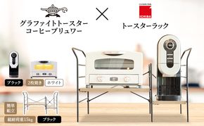 アラジン グラファイト トースター 2枚焼き 白 コーヒーブリュワー 黒 トースターラック グランデベル アッシュブラウン セット AET-GS13CW ACO-D01AFK
