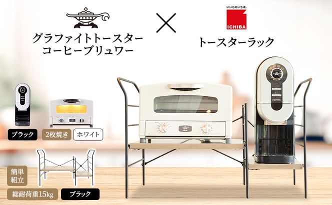 アラジン グラファイト トースター 2枚焼き 白 コーヒーブリュワー 黒 トースターラック グランデベル アッシュブラウン セット AET-GS13CW ACO-D01AFK