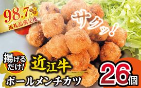 近江牛ボールメンチカツ（17ｇ×26個）【AB102W】