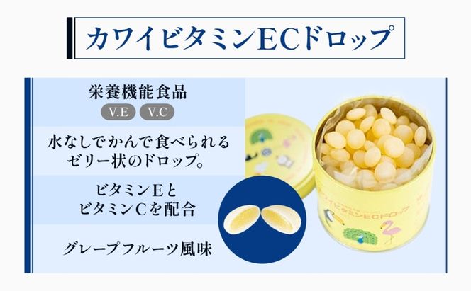 カワイ ビタミンEC ドロップ 180粒 栄養機能食品 グレープフルーツ風味 さわやか ビタミン 水なし ゼリー 河合薬業株式会社 飴 アメ セット 子ども 高齢者 教育機関 定番製品 ビタミンE ビタミンC