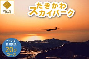 グライダー体験飛行20分【山岳眺望コース】北海道 滝川市 体験 チケット 飛行 グライダー 観光