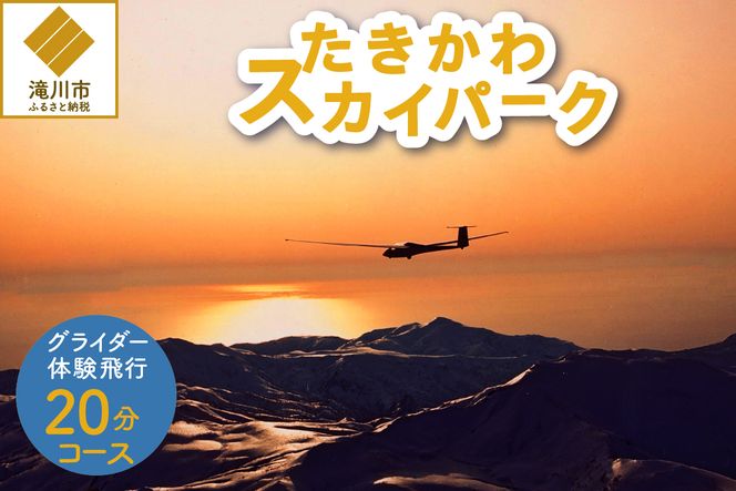 グライダー体験飛行20分【山岳眺望コース】北海道 滝川市 体験 チケット 飛行 グライダー 観光