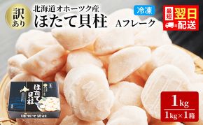 最短翌日配送 訳あり 北海道 オホーツク産 冷凍 ほたて 貝柱 1kg（1kg×1箱）ホタテ ランキング 海鮮 刺身 冷凍ふるさと納税 帆立 ふるさと 規格外 ホタテ貝柱