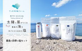 【 小豆島 】【予約商品】お豊島の四季の塩セット（春しお・夏しお・秋しお・冬しお） ※2026年2月より随時発送　塩 しお 天日塩 調味料 豊島 香川 香川県 土庄 土庄町 