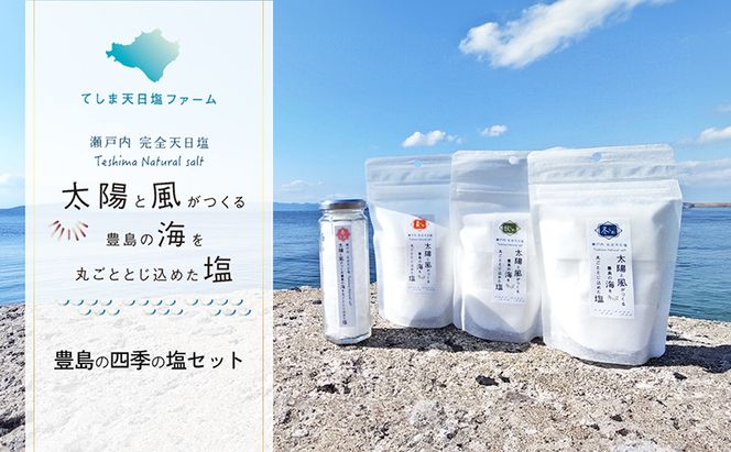 【 小豆島 】【予約商品】お豊島の四季の塩セット（春しお・夏しお・秋しお・冬しお） ※2026年2月より随時発送　塩 しお 天日塩 調味料 豊島 香川 香川県 土庄 土庄町 