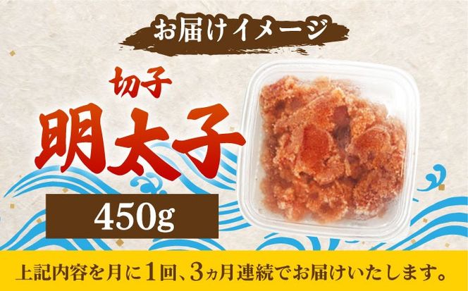 【全3回定期便】【訳あり】博多 辛子明太子 切子 450g 〜味わい豊かに粒仕立て〜《築上町》【株式会社マル五】 明太子 めんたい 明太[ABCJ051]