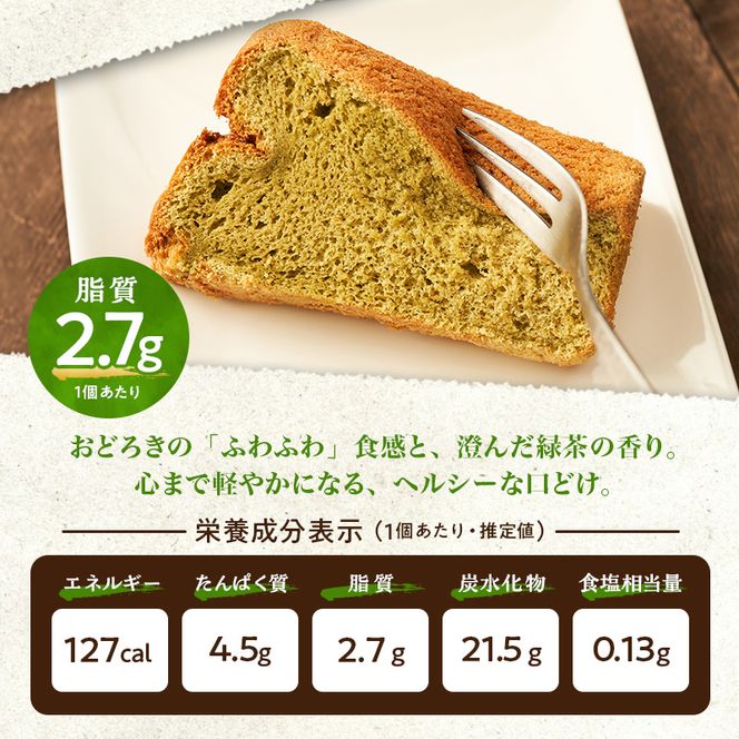 熊本県錦町 米粉と緑茶のシフォンケーキ 10個セット　洋生菓子 スイーツ 小麦粉不使用 グルテンフリー 米粉 緑茶 ふんわり 軽やか おいしい シフォンケーキ ティータイム お茶うけ デザート 冷凍スイーツ