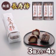 和菓子 長寿柿 3個×4本 計12個 スイーツ 和スイーツ おやつ 銘菓 羊羹 ようかん 柿 贈答 ギフト お土産 おみやげ 個包装 手土産 お取り寄せ 静岡県 藤枝市