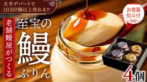 【 お歳暮熨斗付 】 至宝の 鰻ぷりん 4個入り プリン 鰻 うなぎ ウナギ 贅沢 スイーツ デザート 贈答 贈り物 歳暮 プレゼント
