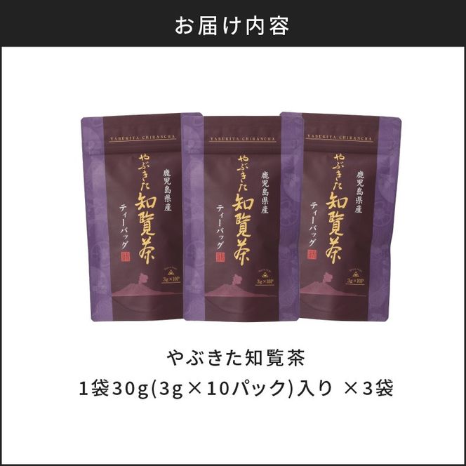 【5営業日以内に発送】やぶきた知覧茶30パック　K111-003