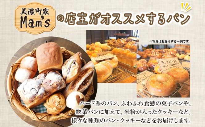 【3ヶ月定期便】【Mam's】 店主のおススメのセット パン ぱん 食パン 米粉 米粉パン クッキー 米粉クッキー 米麹 麹 甘いパン ふわふわ 食感 朝食トースト 季節 旬 食材 詰合せ 冷凍便 美濃町家Mam's 岐阜県 美濃市