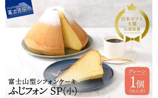 シフォンケーキ 16人分 スーパーふじフォン ( プレーン ) ホール 富士山型 保存料 不使用 シフォン富士 富士吉田
