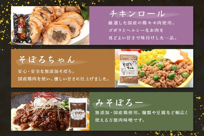 美味しい鶏々セット そぼろちゃん・みそぼろー・チキンロール・紅茶鶏 鶏肉 鶏そぼろ 肉味噌 肉巻き ごぼう巻き かやくごはん 肉 加工品 525