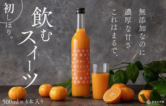 みかんの会 みかんジュース ギフト 500ml×3本 AX99（和歌山県