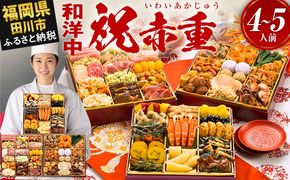 おせち 2027 博多久松 定番和洋中 三段重おせち『祝赤重』 特大8寸 3段重 4～5人前 おせち料理 重箱 お正月 冷凍おせち 縁起物 祝箸付 福岡 年末配送