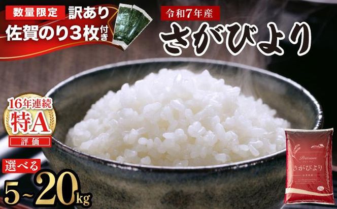 【選べる内容量/配送月】特A評価 令和7年産 さがびより 特A評価 5㎏～20㎏| 米 白米 令和7年産 佐賀県産 5kg 10kg 15kg 20kg 精米 ブランド米 新米 お取り寄せ ごはん 人気 高評価 九州米 食味ランキング ギフト 家庭用