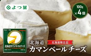 よつ葉 「北海道カマンベールチーズ [北海道限定品]」100g×4【 よつ葉 北海道カマンベールチーズ 販売店 新千歳空港 札幌駅 お土産 通販 お取り寄せ 違い 口コミ パッケージ 北海道限定 食べ方 レシピ アレンジ ワイン おつまみ 北海道 十勝 幕別 】