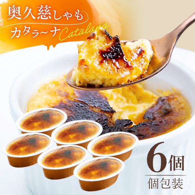奥久慈しゃもカタラーナ 6個セット ひんやりスイーツ｜茨城県 大子町 奥久慈 袋田 奥久慈しゃも生産組合 スイーツ デザート おやつ 洋菓子 焼菓子 軍鶏 シャモ プリン クリームブリュレ 濃厚 お取り寄せ（AR009）
