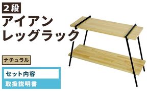 アイアンレッグラック（2段） ナチュラル(NA) ILR2-NA