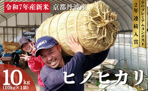 令和7年産 京都丹波産 ヒノヒカリ 10kg 京都 丹波 京都丹波 京都丹波産 お米 米 ごはん 美味しい 産地直送 安心安全 旨み 香り 歯ごたえ 京都産 送料無料