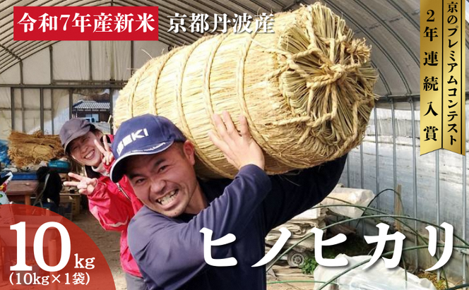 令和7年産 京都丹波産 ヒノヒカリ 10kg 京都 丹波 京都丹波 京都丹波産 お米 米 ごはん 美味しい 産地直送 安心安全 旨み 香り 歯ごたえ 京都産 送料無料