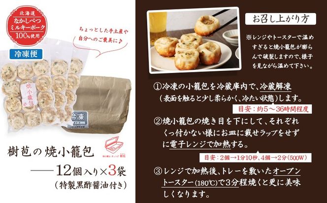 【なかしべつミルキーポーク100％使用】 樹苞 焼小籠包36個（約9人前）【5301001】