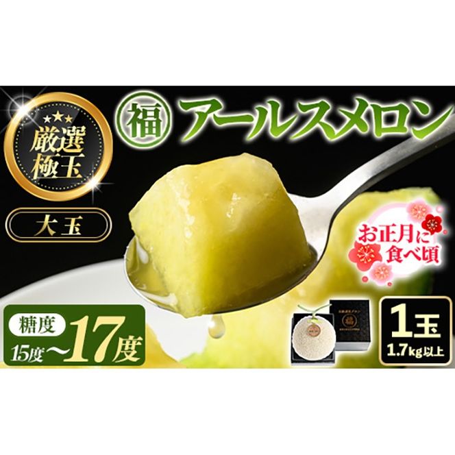 【0151119a】《先行予約受付中！》＜厳選極み＞お正月に食べ頃！マル福の高級アールスメロン(大玉1玉・1.7kg以上) メロン フルーツ 果物 果実 1キロ 数量限定 期間限定 贈答 贈り物 ギフト お正月 謹賀新年 年末 【マル福園芸組合】