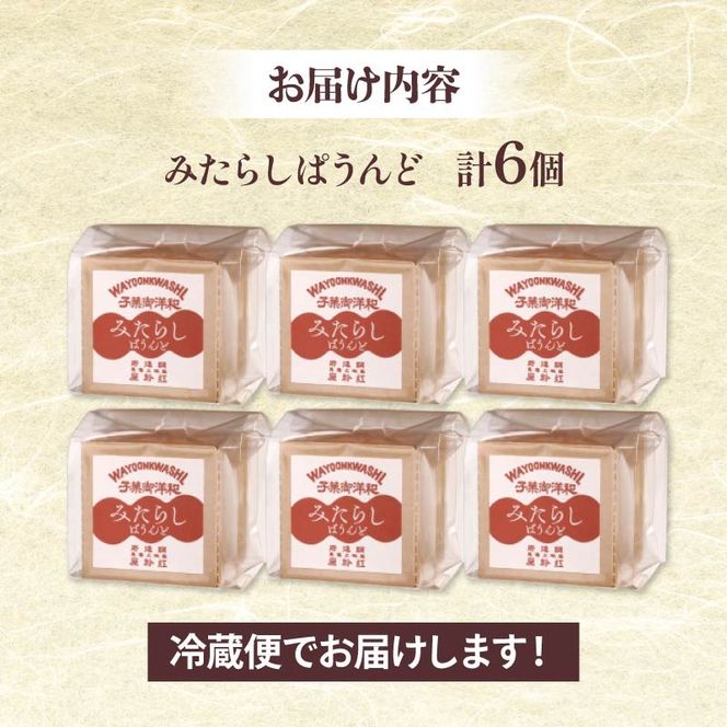 ケーキ 1箱 6個入り パウンド ケーキ みたらし味 和菓子 スイーツ おやつ 洋菓子 贈答 ギフト お土産 おみやげ 人気 お歳暮 個包装 冷蔵 静岡県 藤枝市