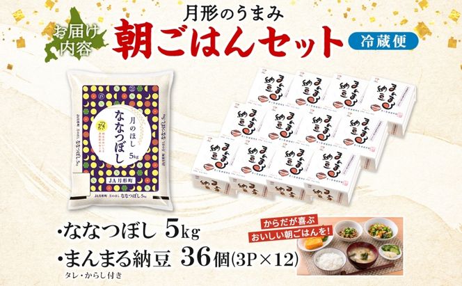 北海道 月形 のうまみ 朝ごはんセット まんまる 納豆 36個 ななつぼし 5kg お米 保存料不使用 安心 安全 手作業 美味しい 大粒  タレ付 からし付 お取り寄せ 送料無料 エーコープつきがた  月形町